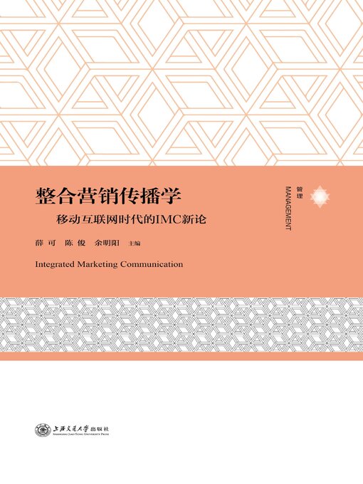 Title details for 整合营销传播学 by 薛可 - Wait list